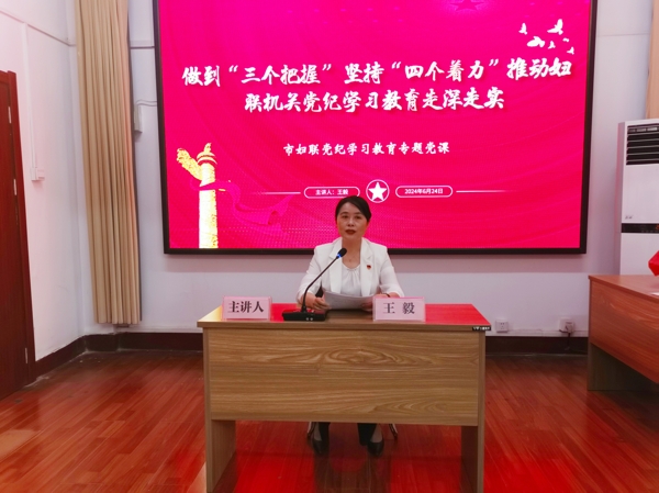 圖1，市婦聯(lián)黨組書記、主席、機(jī)關(guān)黨支部書記王毅作黨紀(jì)學(xué)習(xí)教育專題黨課輔導(dǎo)_愛奇藝.jpg